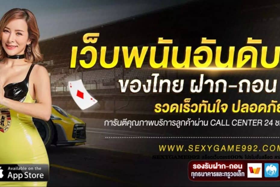 SEXYGAME992 สล็อตเว็บตรง100% โปรโมชั่นสล็อต คาสิโนออนไลน์