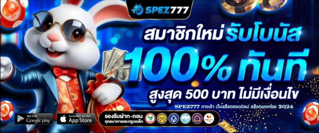 SPEZ777 ทางเข้า เว็บสล็อตยอดนิยม สล็อตแตกง่าย 2024