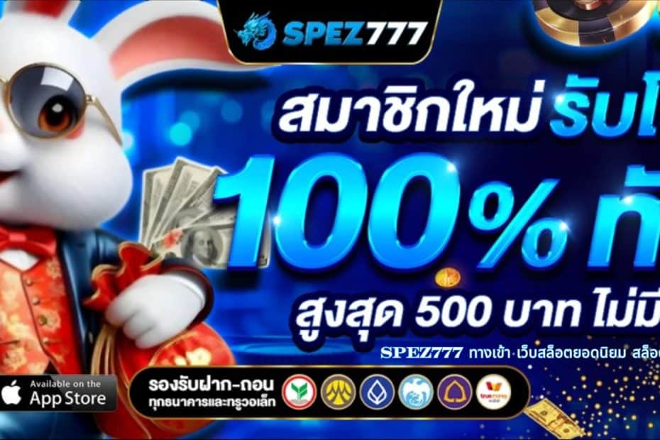 SPEZ777 ทางเข้า เว็บสล็อตยอดนิยม สล็อตแตกง่าย 2024