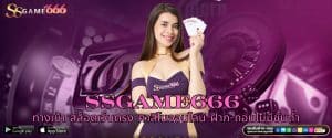 SSGAME666 ทางเข้า สล็อตเว็บตรง คาสิโนออนไลน์ ฝาก-ถอนไม่มีขั้นต่ำ
