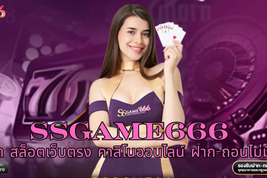 SSGAME666 ทางเข้า สล็อตเว็บตรง คาสิโนออนไลน์ ฝาก-ถอนไม่มีขั้นต่ำ