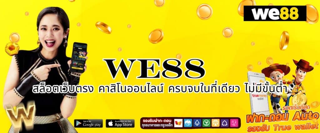 WE88 สล็อตเว็บตรง คาสิโนออนไลน์ ครบจบในที่เดียว ไม่มีขั้นต่ำ