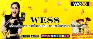 WE88 สล็อตเว็บตรง คาสิโนออนไลน์ ครบจบในที่เดียว ไม่มีขั้นต่ำ