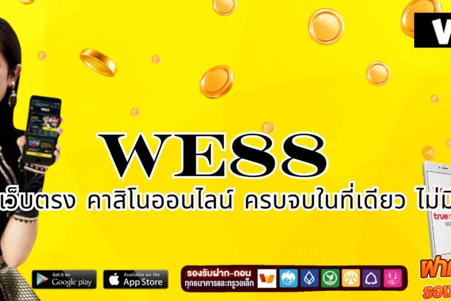 WE88 สล็อตเว็บตรง คาสิโนออนไลน์ ครบจบในที่เดียว ไม่มีขั้นต่ำ