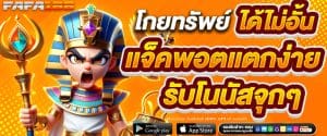 FAFA188 สล็อตวอเลท แตกง่าย เว็บแท้ 100% ฝาก-ถอนไม่มีขั้นต่ำ