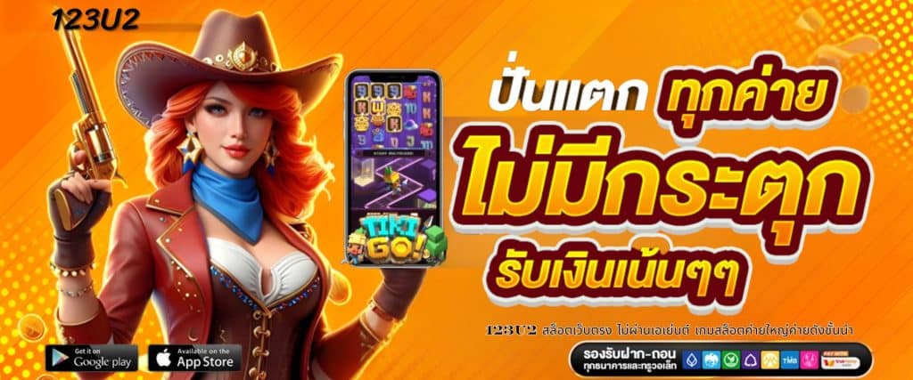 123u2 สล็อตเว็บตรง ไม่ผ่านเอเย่นต์ เกมสล็อตค่ายใหญ่ค่ายดังชั้นนำ