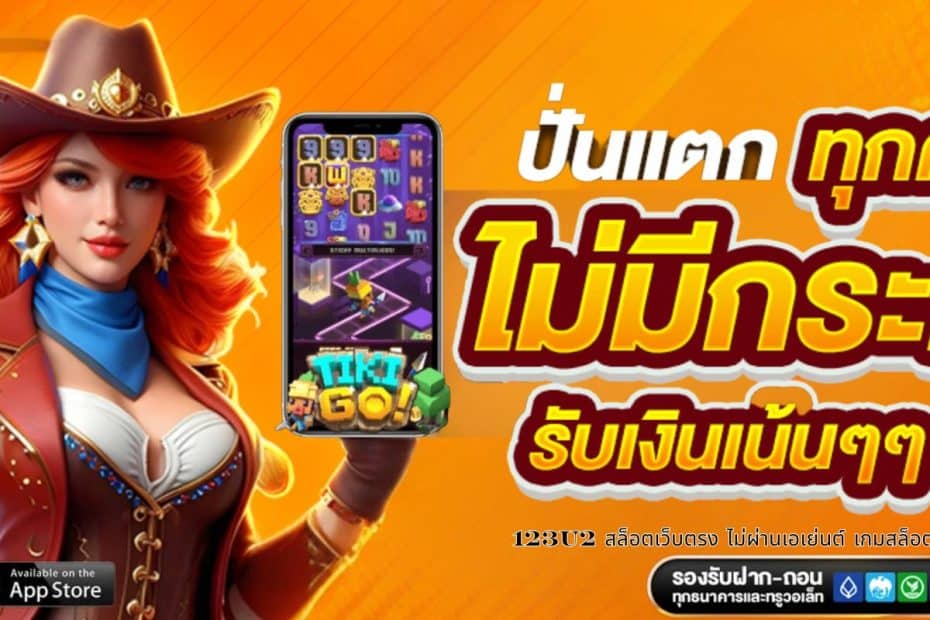 123u2 สล็อตเว็บตรง ไม่ผ่านเอเย่นต์ เกมสล็อตค่ายใหญ่ค่ายดังชั้นนำ