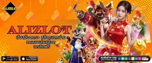 ALIZLOT เว็บสล็อตตรง สล็อตแตกง่าย ทดลองเล่นสล็อต เครดิตฟรี