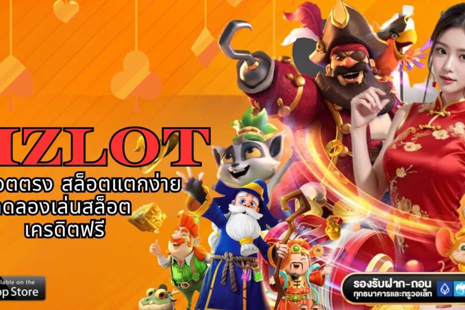ALIZLOT เว็บสล็อตตรง สล็อตแตกง่าย ทดลองเล่นสล็อต เครดิตฟรี