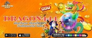 Dragon444 สล็อตเว็บตรง สล็อตแท้100% เว็บสล็อตออนไลน์ อันดับ1