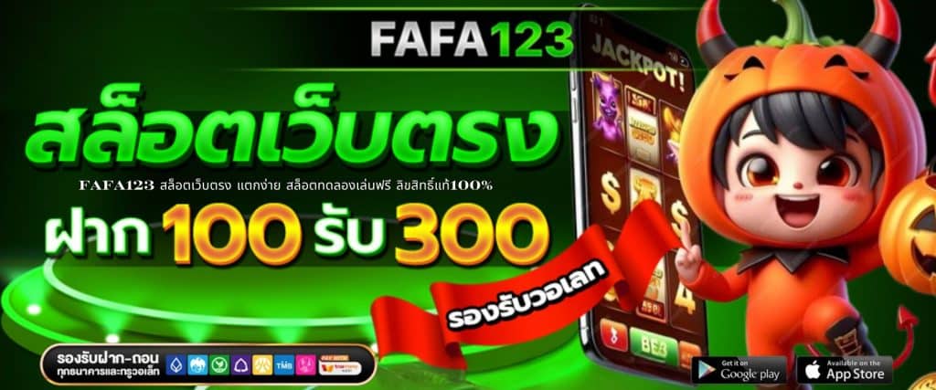 FAFA123 สล็อตเว็บตรง แตกง่าย สล็อตทดลองเล่นฟรี ลิขสิทธิ์แท้100%