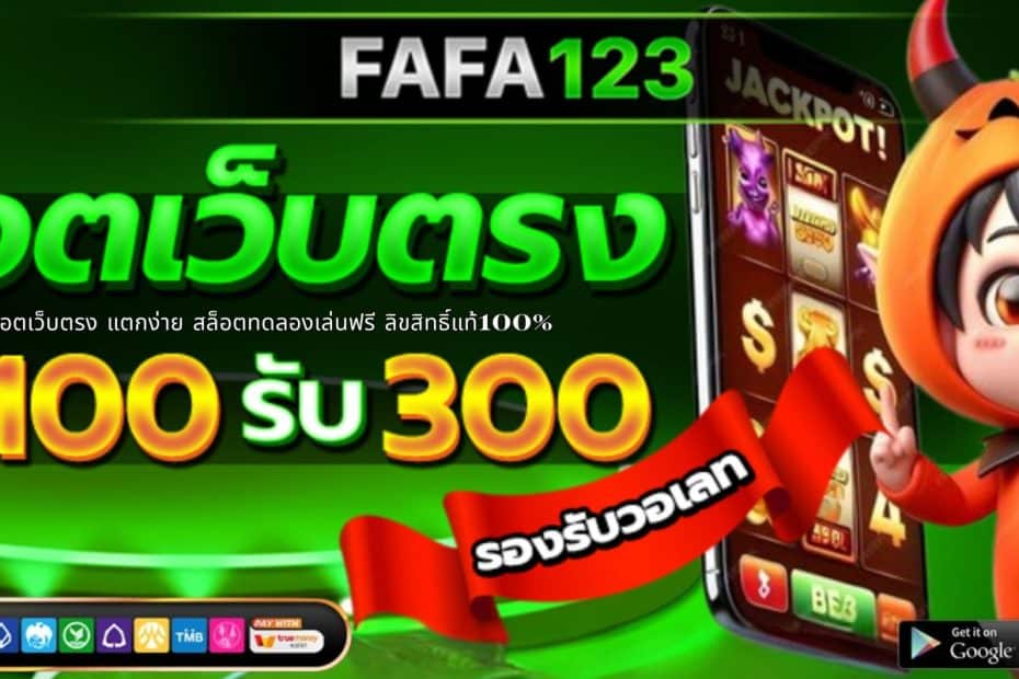 FAFA123 สล็อตเว็บตรง แตกง่าย สล็อตทดลองเล่นฟรี ลิขสิทธิ์แท้100%