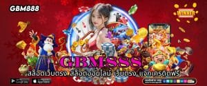 GBM888 สล็อตเว็บตรง สล็อตออนไลน์ เว็บตรง แจกเครดิตฟรี