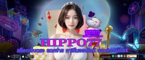 HIPPO77 สล็อตเว็บตรง แตกง่าย คาสิโนออนไลน์ ยอดอิตอันดับ1