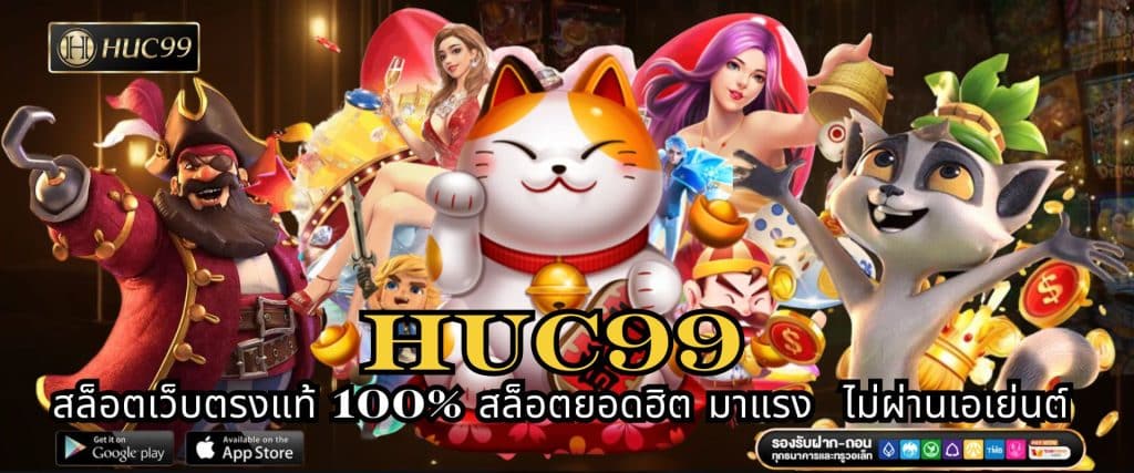 HUC99 สล็อตเว็บตรงแท้ 100% สล็อตยอดฮิต มาแรง ไม่ผ่านเอเย่นต์