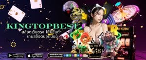 KINGTOPBEST สล็อตเว็บตรง ไม่มีขั้นต่ำ เกมสล็อตยอดนิยม