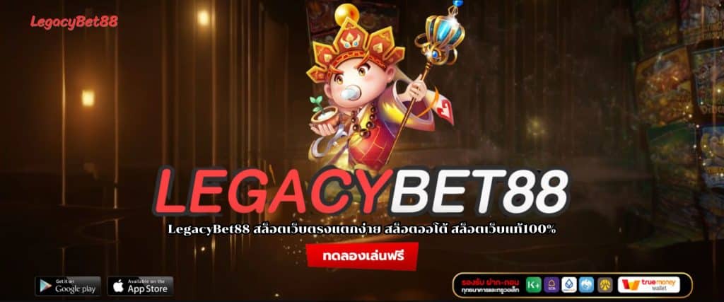 LegacyBet88 สล็อตเว็บตรงแตกง่าย สล็อตออโต้ สล็อตเว็บแท้100%