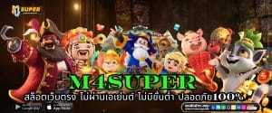 M4SUPER สล็อตเว็บตรง ไม่ผ่านเอเย่นต์ ไม่มีขั้นต่ำ ปลอดภัย100%