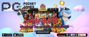 MAFIA168 สล็อตเว็บตรง ฝาก-ถอนไม่มีขั้นต่ำ ทุนน้อยก็เล่นได้