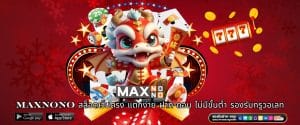 MAXNONO สล็อตเว็บตรง แตกง่าย ฝาก-ถอน ไม่มีขั้นต่ำ รองรับทรูวอเลท