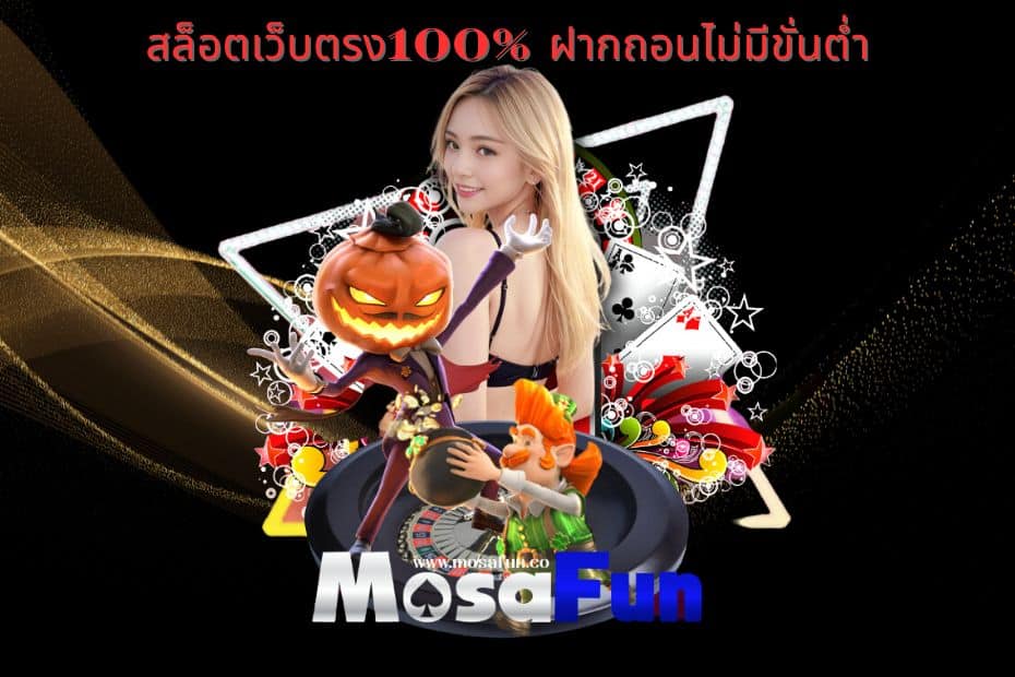 MOSAFUN สล็อตเว็บตรง100% แตกง่าย ฝาก-ถอนไม่มีขั้นต่ำ API แท้