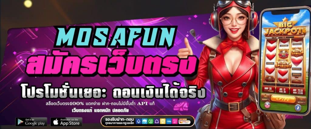 MOSAFUN สล็อตเว็บตรง100% แตกง่าย ฝาก-ถอนไม่มีขั้นต่ำ API แท้