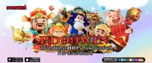 PD99WIN สล็อตเว็บตรง100% ไม่ผ่านเอเย่นต์ ฝาก-ถอนอัตโนมัติ