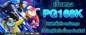 PG168K สล็อตเว็บตรง เว็บสล็อตออนไลน์ ที่ปลอดภัยและเชื่อถือได้100%