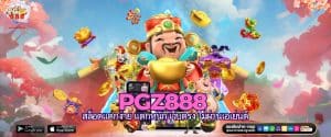 PGZ888 สล็อตแตกง่าย แตกหนัก เว็บตรง ไม่ผ่านเอเย่นต์