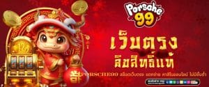 PORSCHE99 สล็อตเว็บตรง แตกง่าย คาสิโนออนไลน์ ไม่มีขั้นต่ำ