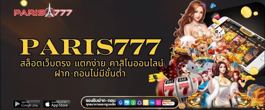 Paris777 สล็อตเว็บตรง แตกง่าย คาสิโนออนไลน์ ฝาก-ถอนไม่มีขั้นต่ำ
