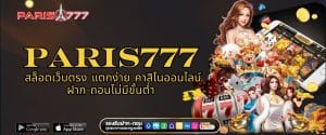 Paris777 สล็อตเว็บตรง แตกง่าย คาสิโนออนไลน์ ฝาก-ถอนไม่มีขั้นต่ำ