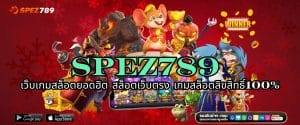 SPEZ789 เว็บเกมสล็อตยอดฮิต สล็อตเว็บตรง เกมสล็อตลิขสิทธิ์100%