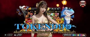 TOKEN999 สล็อตเว็บตรง ไม่ผ่านเอเย่นต์ ฝาก-ถอนไม่มีขั้นต่ำ