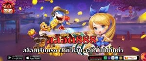 สล็อต888 สล็อตเว็บตรง ฝาก-ถอน ออโต้ ไม่มีขั้นต่ำ
