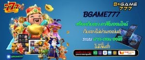 BGAME777 สล็อตเว็บตรง คาสิโนออนไลน์ เว็บตรงไม่ผ่านเอเย่นต์