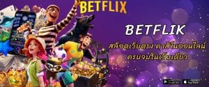 Betflik สล็อตเว็บตรง คาสิโนออนไลน์ ครบจบในเว็บเดียว