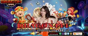 Dragon444 สล็อตเว็บตรง จากต่างประเทศ AIP แท้