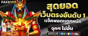 FAFA168 สล็อตเว็บตรง API แท้ ใหม่ล่าสุด
