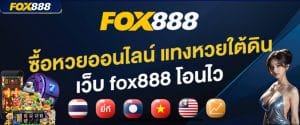 FOX888 หวยออนไลน์ สล็อตเว็บตรง คาสิโน