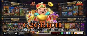 G2GRICH สล็อตเว็บตรง ฝาก-ถอนไม่มีขั้นต่ำ เว็บสล็อตยอฮิตอันดับ 1
