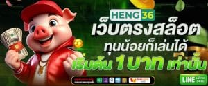 HENG36 สล็อตเว็บตรง ฝาก-ถอน ไม่มีขั้นต่ำ