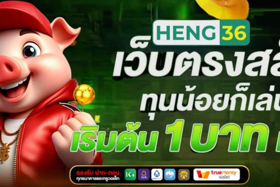 HENG36 สล็อตเว็บตรง ฝาก-ถอน ไม่มีขั้นต่ำ