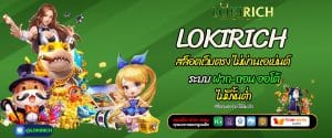 LOKIRICH สล็อตเว็บตรง ไม่ผ่านเอเย่นต์