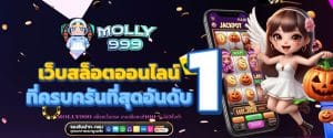 MOLLY999 สล็อตเว็บตรง เกมสล็อตแท้100 % ไม่มีขั้นต่ำ