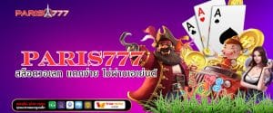 PARIS777 สล็อตวอเลท แตกง่าย ไม่ผ่านเอเย่นต์