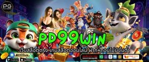 PD99WIN เว็บสล็อตตรง เกมสล็อตออนไลน์ ฝาก-ถอนไม่มีขั้นต่ำ