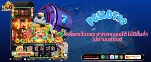 PGSLOT99 สล็อตเว็บตรง ฝาก-ถอนออโต้ ไม่มีขั้นต่ำ ไม่ผ่านเอเย่นต์
