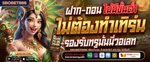 SBOBET888 สล็อตเว็บตรง เว็บลิขสิทธิ์แท้ ฝาก-ถอน ไม่มีขั้นต่ำ