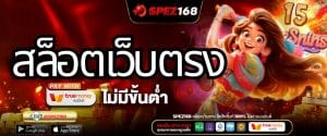 SPEZ168 สล็อตเว็บตรง ลิขสิทธิ์แท้ 100% ไม่ผ่านเอเย่นต์